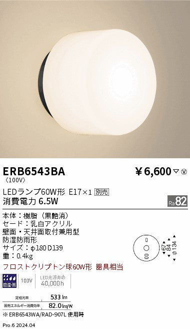 遠藤照明（ENDO）屋外灯 ERB6543BA