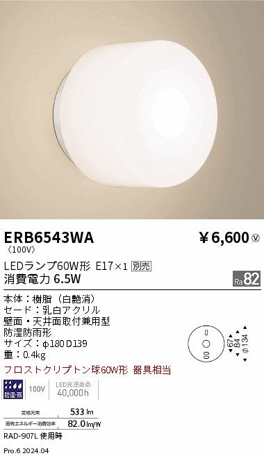 遠藤照明（ENDO）屋外灯 ERB6543WA