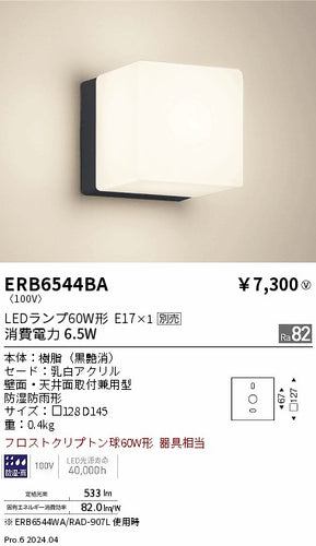 遠藤照明（ENDO）屋外灯 ERB6544BA