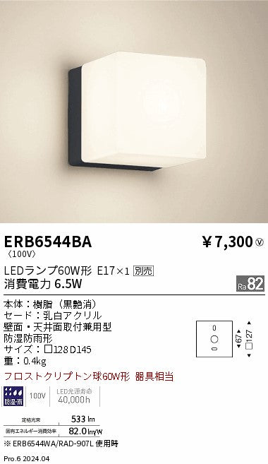 遠藤照明（ENDO）屋外灯 ERB6544BA