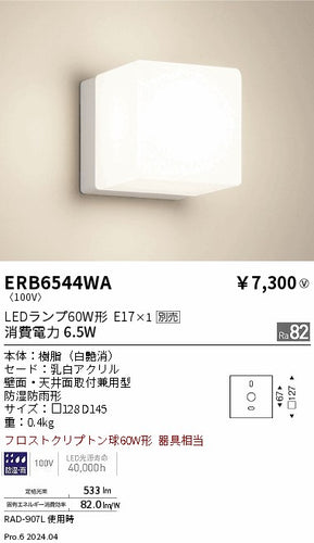 遠藤照明（ENDO）屋外灯 ERB6544WA