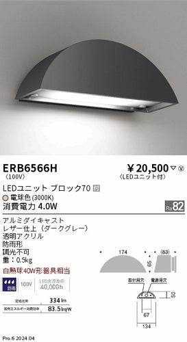 遠藤照明（ENDO）屋外灯 ERB6566H