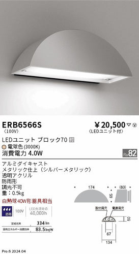 遠藤照明（ENDO）屋外灯 ERB6566S