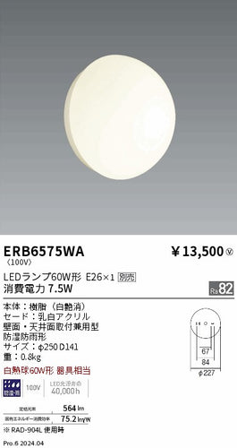 遠藤照明（ENDO）屋外灯 ERB6575WA
