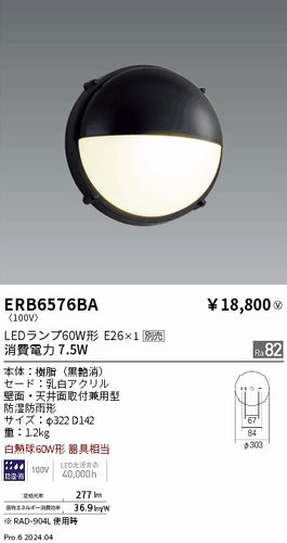 遠藤照明（ENDO）屋外灯 ERB6576BA
