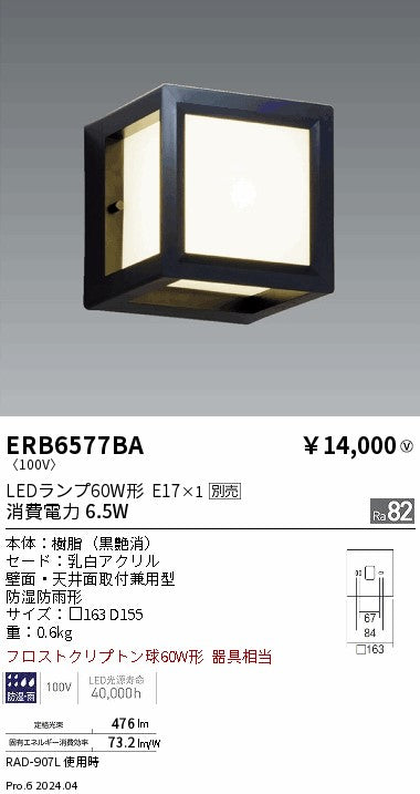 遠藤照明（ENDO）屋外灯 ERB6577BA