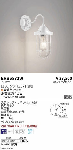 遠藤照明（ENDO）屋外灯 ERB6582W
