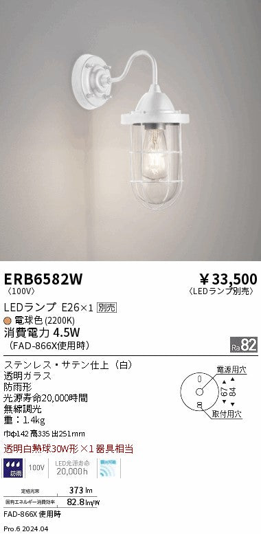 遠藤照明（ENDO）屋外灯 ERB6582W