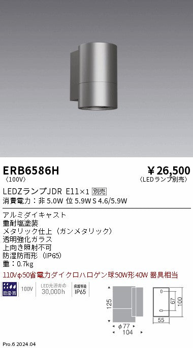 遠藤照明（ENDO）ポーチライト ERB6586H
