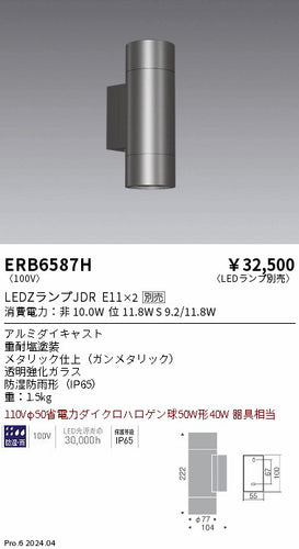 遠藤照明（ENDO）ポーチライト ERB6587H