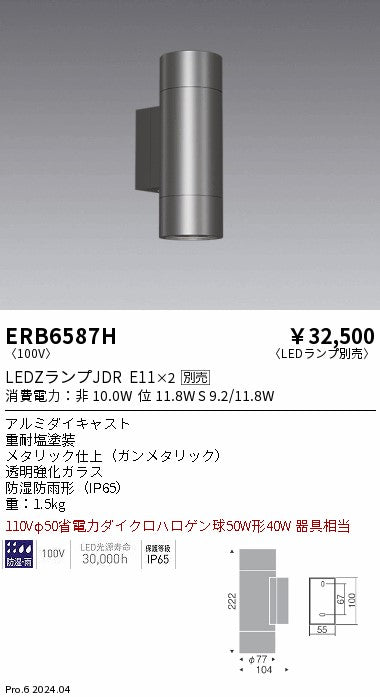 遠藤照明（ENDO）ポーチライト ERB6587H