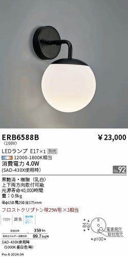 遠藤照明（ENDO）ブラケット ERB6588B