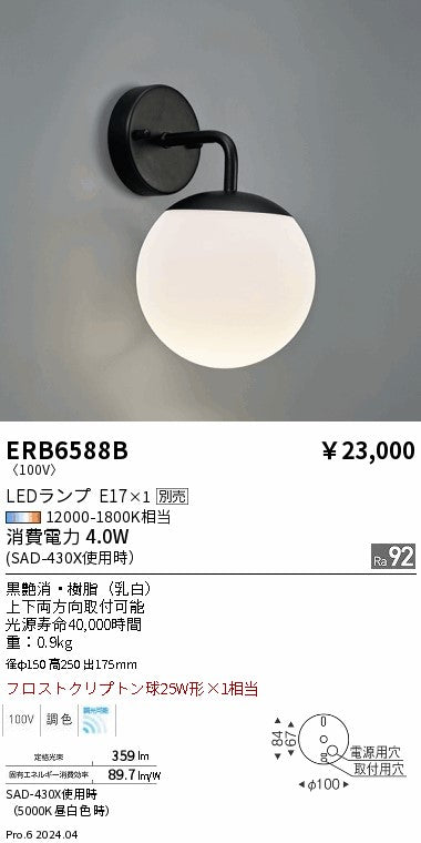 遠藤照明（ENDO）ブラケット ERB6588B