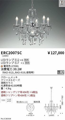 遠藤照明（ENDO）シャンデリア ERC2007SC