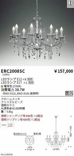 遠藤照明（ENDO）シャンデリア ERC2008SC