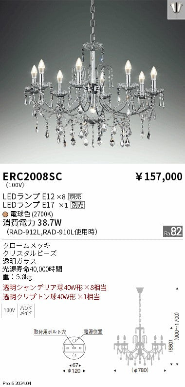 遠藤照明（ENDO）シャンデリア ERC2008SC