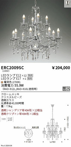 遠藤照明（ENDO）シャンデリア ERC2009SC