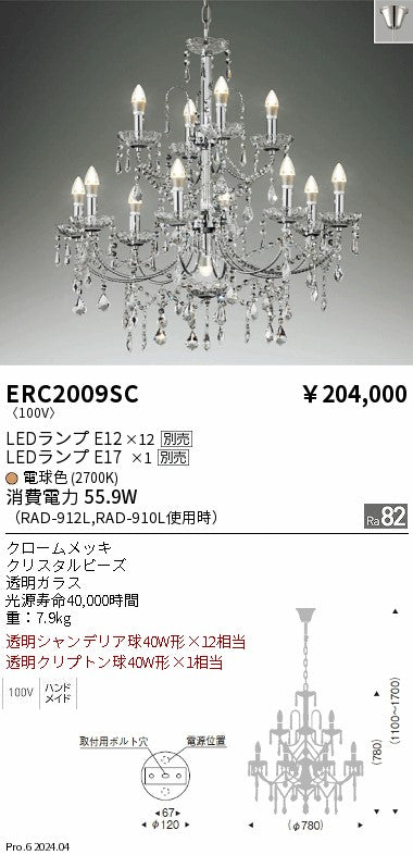遠藤照明（ENDO）シャンデリア ERC2009SC