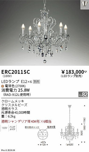 遠藤照明（ENDO）シャンデリア ERC2011SC