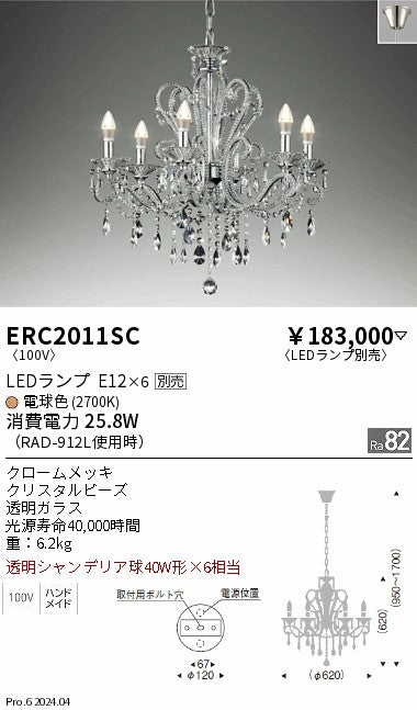 遠藤照明（ENDO）シャンデリア ERC2011SC