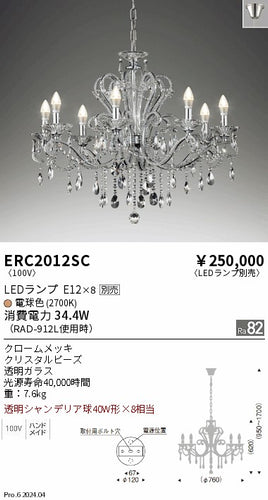 遠藤照明（ENDO）シャンデリア ERC2012SC
