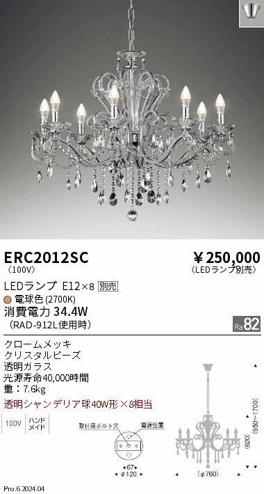 遠藤照明（ENDO）シャンデリア ERC2012SC
