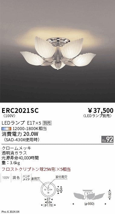 遠藤照明（ENDO）シャンデリア ERC2021SC
