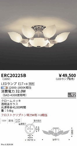 遠藤照明（ENDO）シャンデリア ERC2022SB
