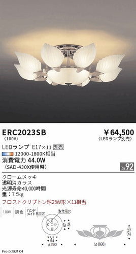 遠藤照明（ENDO）シャンデリア ERC2023SB