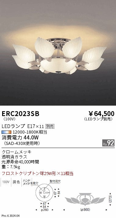 遠藤照明（ENDO）シャンデリア ERC2023SB