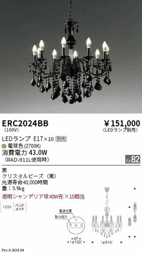 遠藤照明（ENDO）シャンデリア ERC2024BB