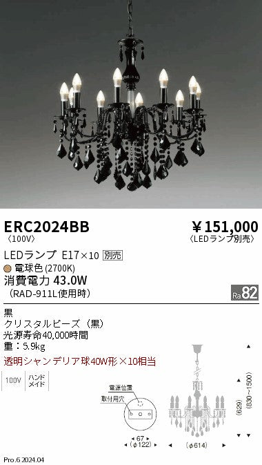 遠藤照明（ENDO）シャンデリア ERC2024BB
