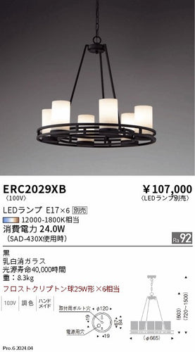 遠藤照明（ENDO）シャンデリア ERC2029XB