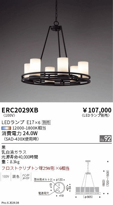 遠藤照明（ENDO）シャンデリア ERC2029XB
