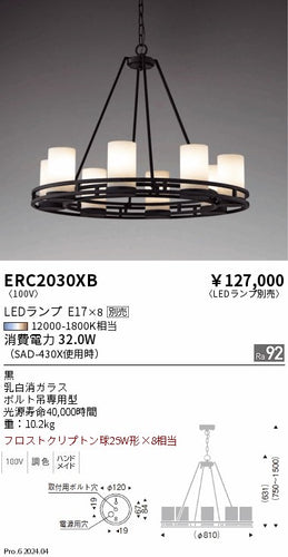 遠藤照明（ENDO）シャンデリア ERC2030XB