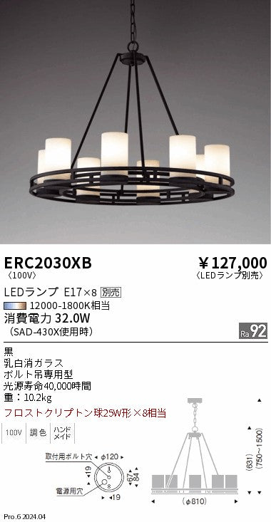 遠藤照明（ENDO）シャンデリア ERC2030XB