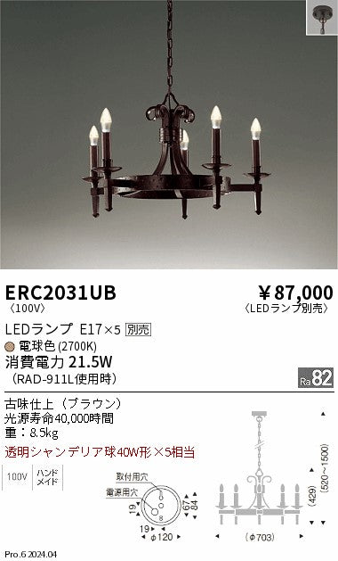 遠藤照明（ENDO）シャンデリア ERC2031UB