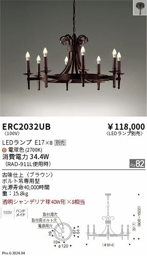 遠藤照明（ENDO）シャンデリア ERC2032UB