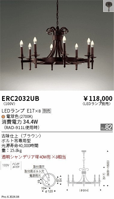 遠藤照明（ENDO）シャンデリア ERC2032UB
