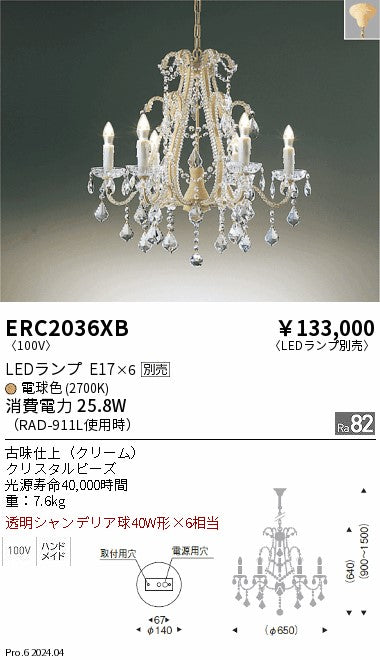遠藤照明（ENDO）シャンデリア ERC2036XB