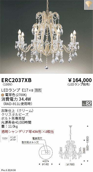 遠藤照明（ENDO）シャンデリア ERC2037XB