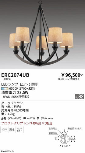 遠藤照明（ENDO）シャンデリア ERC2074UB