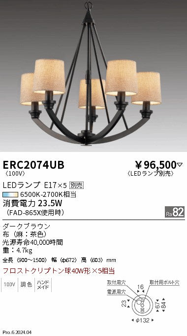 遠藤照明（ENDO）シャンデリア ERC2074UB