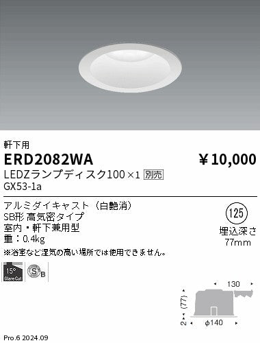 遠藤照明（ENDO）ポーチライト ERD2082WA