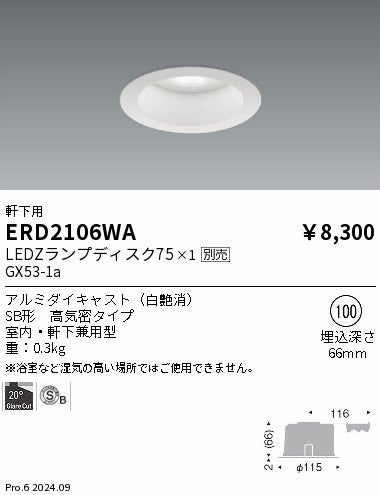 遠藤照明（ENDO）ポーチライト ERD2106WA
