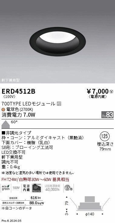 遠藤照明（ENDO）ポーチライト ERD4512B