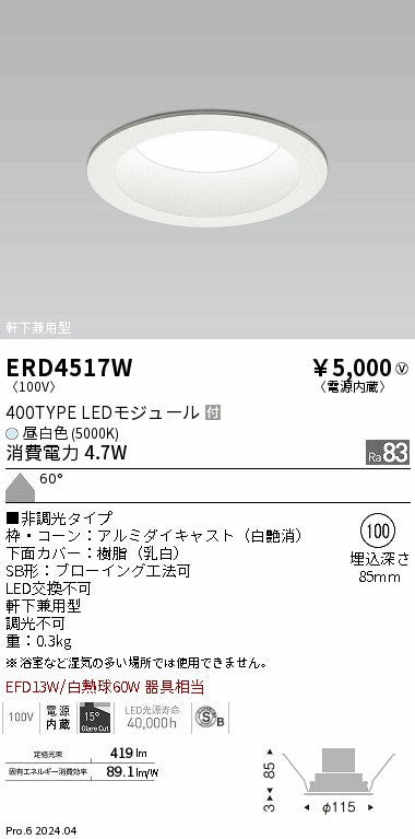 遠藤照明（ENDO）ポーチライト ERD4517W