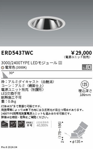 遠藤照明（ENDO）ダウンライト ERD5437WC