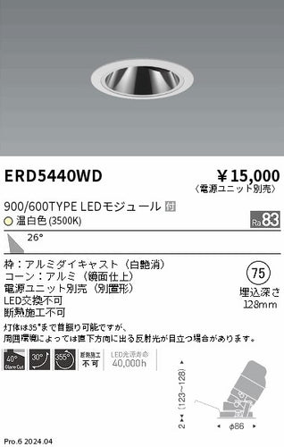 遠藤照明（ENDO）ダウンライト ERD5440WD