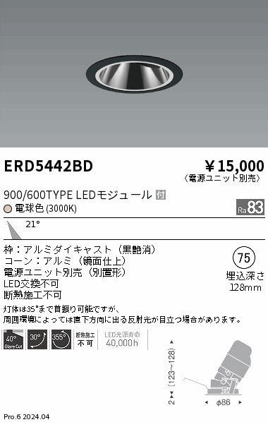 遠藤照明（ENDO）ダウンライト ERD5442BD